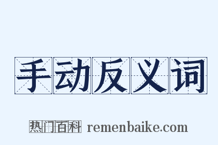 手动反义词是什么意思的图片